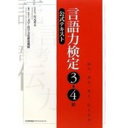 言語力検定3・4級公式テキスト―読み、書き、考え、伝える力 [単行本]