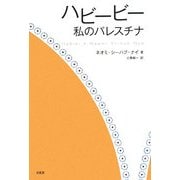 ハビービー―私のパレスチナ [単行本]