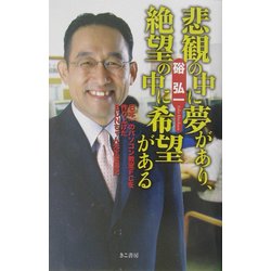 悲観の中に夢があり、絶望の中に希望がある―日本一のパソコン教室FCを作り上げたBUNちゃん先生奮闘記 [単行本]