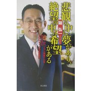 悲観の中に夢があり、絶望の中に希望がある―日本一のパソコン教室FCを作り上げたBUNちゃん先生奮闘記 [単行本]