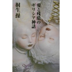 愛と残酷のギリシア神話 [単行本]
