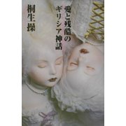 愛と残酷のギリシア神話 [単行本]