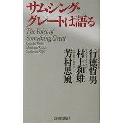 ヨドバシ Com サムシング グレートは語る 単行本 通販 全品無料配達