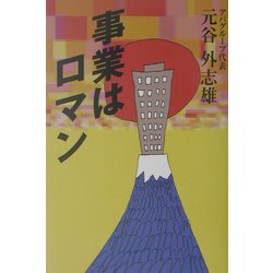 事業はロマン [単行本]
