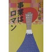 事業はロマン [単行本]