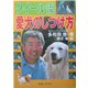 クイール流 愛犬のしつけ方 [単行本]