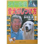 クイール流 愛犬のしつけ方 [単行本]