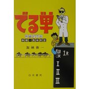でる単―利益がでる単複・馬単教室 [単行本]