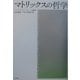 マトリックスの哲学 [単行本]
