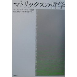 マトリックスの哲学 [単行本]
