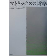 マトリックスの哲学 [単行本]