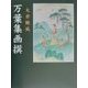 万葉集画撰 再編版 [単行本]