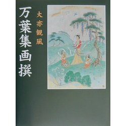 万葉集画撰 再編版 [単行本]