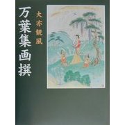 万葉集画撰 再編版 [単行本]