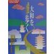 大和を歩く―ひとあじちがう歴史地理探訪 [単行本]