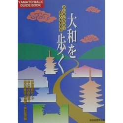 大和を歩く―ひとあじちがう歴史地理探訪 [単行本]
