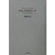 トランスクリティーク―カントとマルクス [単行本]