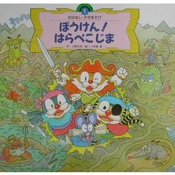 ヨドバシ Com ぼうけん はらぺこじま スーパーワイドゲーム絵本 おはなし かずあそび 1 絵本 通販 全品無料配達