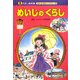 めいじのくらし(れきし絵本館―むかしのせかいへいこう!〈10〉) [絵本]