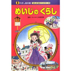 めいじのくらし(れきし絵本館―むかしのせかいへいこう!〈10〉) [絵本]