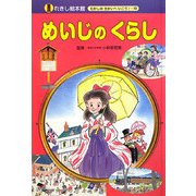めいじのくらし(れきし絵本館―むかしのせかいへいこう!〈10〉) [絵本]