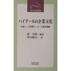 ハイアールの企業文化―中国トップ家電メーカーの経営戦略(近代文芸社新書) [新書]