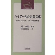 ハイアールの企業文化―中国トップ家電メーカーの経営戦略(近代文芸社新書) [新書]