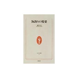 海釣りの悦楽(生活人新書) [新書]