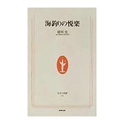 海釣りの悦楽(生活人新書) [新書]
