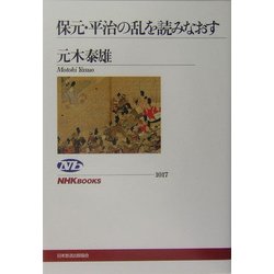 保元・平治の乱を読みなおす(NHKブックス) [全集叢書]