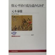 保元・平治の乱を読みなおす(NHKブックス) [全集叢書]