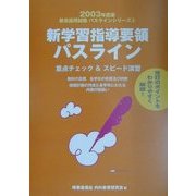 新学習指導要領パスライン―重点チェック&スピード演習〈2003年度版〉(教員採用試験パスラインシリーズ〈6〉) [全集叢書]