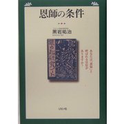 恩師の条件―あなたは「恩師」と呼ばれる自信がありますか? [単行本]