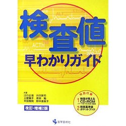 検査値早わかりガイド 改訂・増補2版 [単行本]