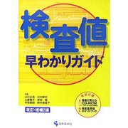 検査値早わかりガイド 改訂・増補2版 [単行本]