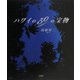 ハワイの50の宝物 [単行本]
