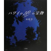 ハワイの50の宝物 [単行本]