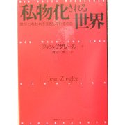 私物化される世界―誰がわれわれを支配しているのか [単行本]