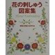 花の刺しゅう図案集―実物大図案と応用作品 [単行本]