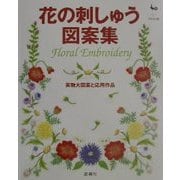 花の刺しゅう図案集―実物大図案と応用作品 [単行本]