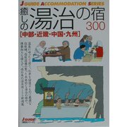 癒しの湯治の宿300―中部・近畿・中国・九州(ジェイ・ガイド―宿泊シリーズ) [全集叢書]
