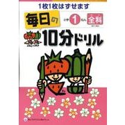 毎日の10分ドリル小学1ねん全科(漢字・算数) [全集叢書]