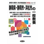 静岡県・静岡市・浜松市の一般教養〈2013年度版〉(静岡県・静岡市・浜松市教員試験「参考書」シリーズ〈2〉) [全集叢書]