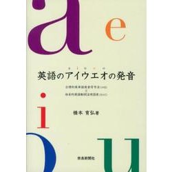 ヨドバシ Com 英語のアイウエオの発音 合理的英単語発音符号法 Ihs と体系的英語動詞活用図表 Svc 単行本 通販 全品無料配達