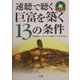 速聴で聴く巨富を築く13の条件 [単行本]