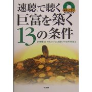 速聴で聴く巨富を築く13の条件 [単行本]