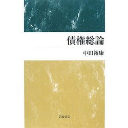 債権総論 [単行本]