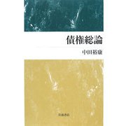 債権総論 [単行本]