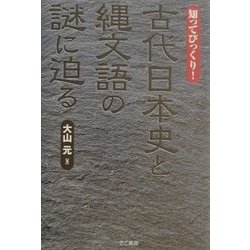 ヨドバシ Com 知ってびっくり 古代日本史と縄文語の謎に迫る 単行本 通販 全品無料配達