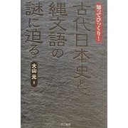知ってびっくり!古代日本史と縄文語の謎に迫る [単行本]